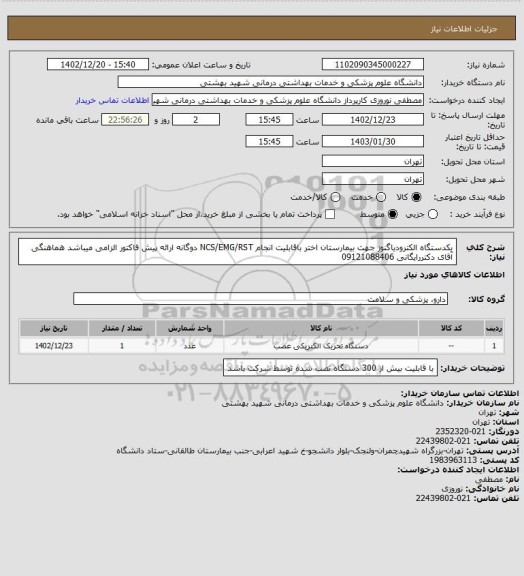 استعلام یکدستگاه الکترودیاگنوز جهت بیمارستان اختر باقابلیت انجام NCS/EMG/RST دوگانه ارائه پیش فاکتور الزامی میباشد هماهنگی آقای دکتررایگانی 09121088406