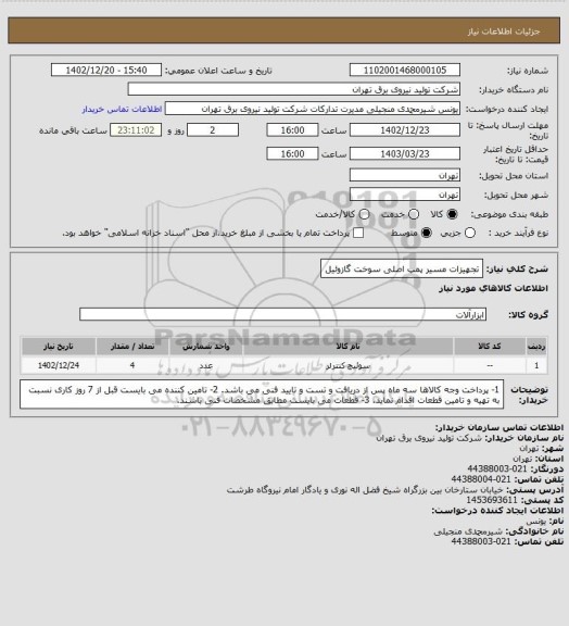 استعلام تجهیزات مسیر پمپ اصلی سوخت گازوئیل