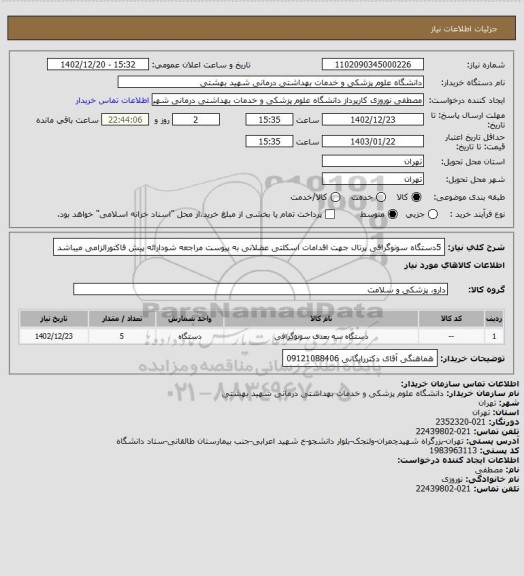 استعلام 5دستگاه سونوگرافی پرتال جهت اقدامات اسکلتی عضلانی به پیوست مراجعه شودارائه پیش فاکتورالزامی میباشد