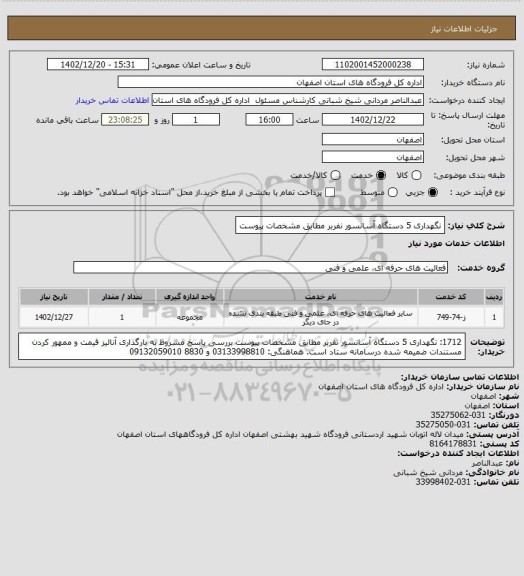 استعلام نگهداری 5 دستگاه آسانسور  نفربر  مطابق مشخصات پیوست