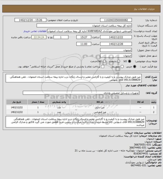 استعلام میز طبق مدارک پیوست و با کیفیت و با گارانتی معتبر و ارسال رایگان درب اداره بیمه سلامت استان اصفهان ، تلفن هماهنگی 09131088829 آقای شهابی