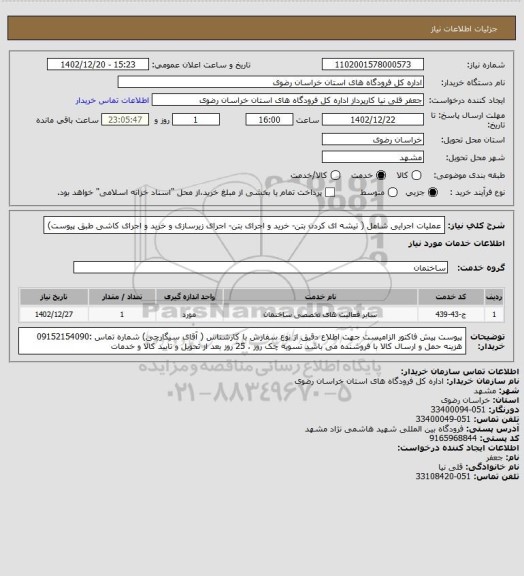 استعلام عملیات اجرایی شامل ( تیشه ای کردن بتن- خرید و اجرای بتن- اجرای زیرسازی و خرید و اجرای کاشی طبق پیوست)