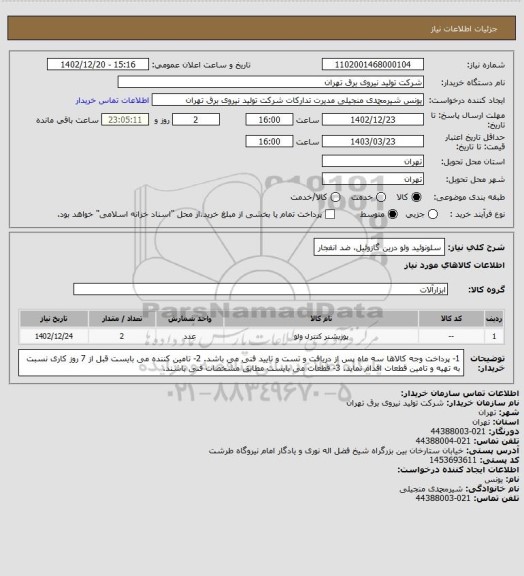 استعلام سلونوئید ولو درین گازوئیل، ضد انفجار