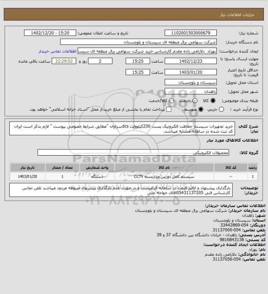 استعلام خرید تجهیزات سیستم حفاظت الکترونیک پست 230کیلوولت dcsسراوان "مطابق شرایط خصوصی پیوست " لازم بذکر است ایران کد ثبت شده در سامانه مشابه میباشد.