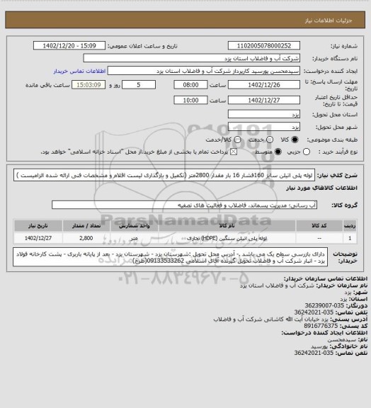 استعلام لوله پلی اتیلن سایز 160فشار 16 بار مقدار 2800متر (تکمیل و بارگذاری لیست اقلام و مشخصات فنی ارائه شده الزامیست )