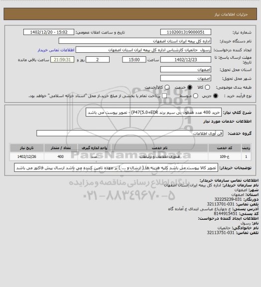 استعلام خرید 400 عدد هدفون بی سیم برند P47(5.0+EDR) - تصویر پیوست می باشد