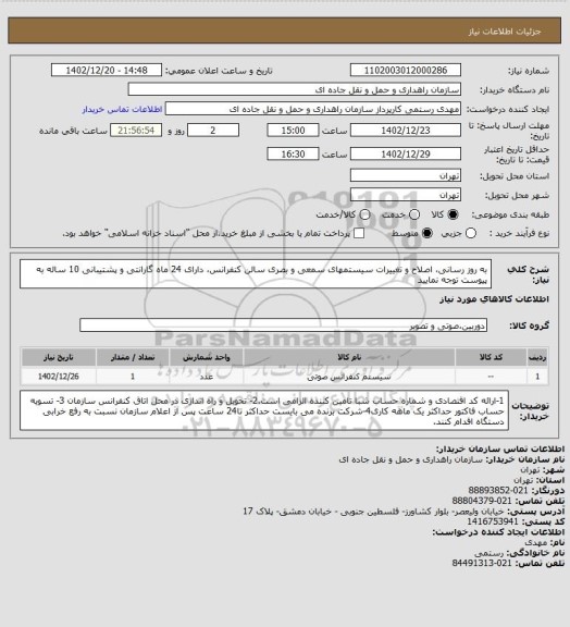 استعلام به روز رسانی، اصلاح و تغییرات سیستمهای سمعی و بصری سالن کنفرانس، دارای 24 ماه گارانتی و پشتیبانی 10 ساله به پیوست توجه نمایید