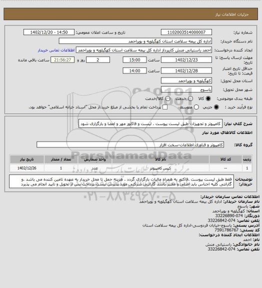 استعلام کامپیوتر و تجهیزات طبق لیست پیوست . لیست و فاکتور مهر و امضا و بارگزاری شود