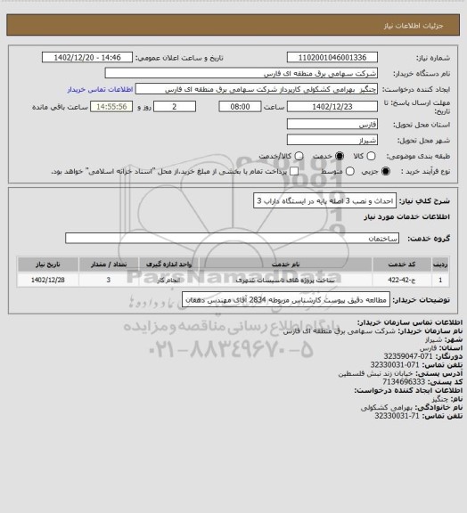 استعلام احداث و نصب 3 اصله پایه در ایستگاه داراب 3