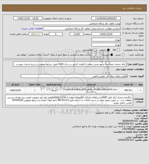 استعلام ارائه خدمات محاسبه سهم بخش تعاون از اقتصاد کشور در سال 1400 طبق شرایط عمومی و شرح خدمات پیوست .