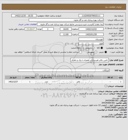 استعلام تامین بالابر هیدرولیکی همراه با برق و باطری