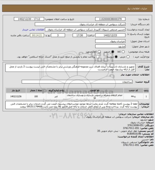 استعلام تجهیز و بازسازی تاسیسات آبیاری فضای سبز مجموعه فرهنگی ورزشی برابر با مشخصات فنی لیست پیوست 2 بازدید از محل قبل از ارائه پیشنهاد قیمت الزامیست
