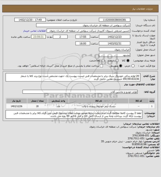 استعلام 20 لوازم یدکی خودروی سبک برابر با مشخصات فنی لیست یپوست یک -جهت مشخص شدن نوع برند کالا با شمار 09159163236 حسینی تماس حاصل گردد