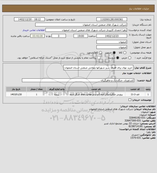 استعلام خرید نهال برای فضای سبز شهرکها ونواحی صنعتی استان اصفهان