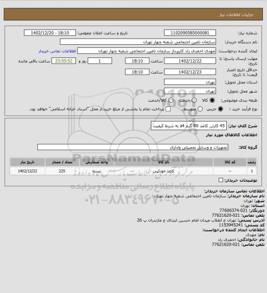 استعلام 45 کارتن کاغذ 80 گرم a4 به شرط کیفیت