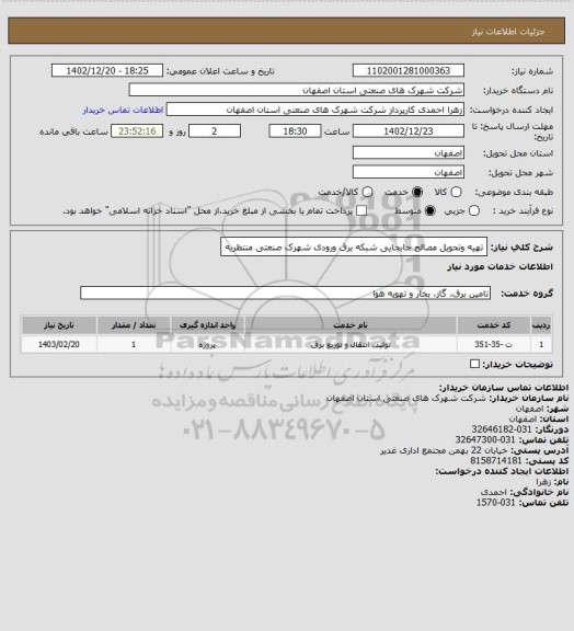 استعلام تهیه وتحویل مصالح جابجایی شبکه برق ورودی شهرک صنعتی منتظریه