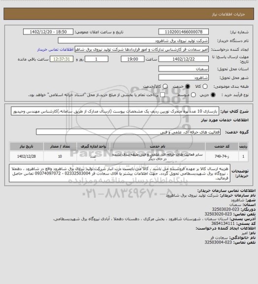 استعلام بازسازی 10 عدد پره متحرک توربین ردیف یک مشخصات پیوست (ارسال مدارک از طریق سامانه،)کارشناس مهندس وحیدپور