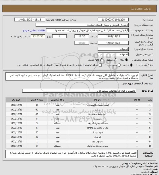 استعلام تجهیزات کامپیوتری  حتما طبق فایل پیوست لطفا از قیمت گذاری کالاهای مشابه خوداری فرمایید
پرداخت پس از تایید کارشناس مربوطه و گردش مالی صورت می پذیرد