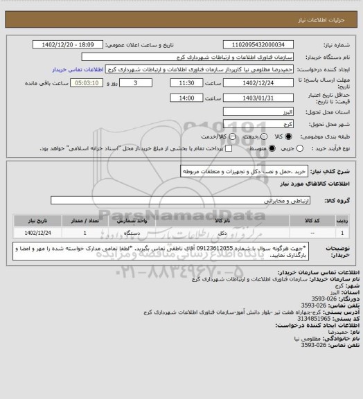 استعلام خرید ،حمل و نصب دکل و تجهیزات و متعلقات مربوطه