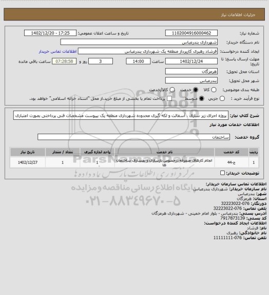 استعلام پروژه اجرای زیر سازی ، آسفالت و لکه گیری محدوده شهرداری منطقه یک بپیوست مشخصات فنی
پرداختی بصورت اعتباری
