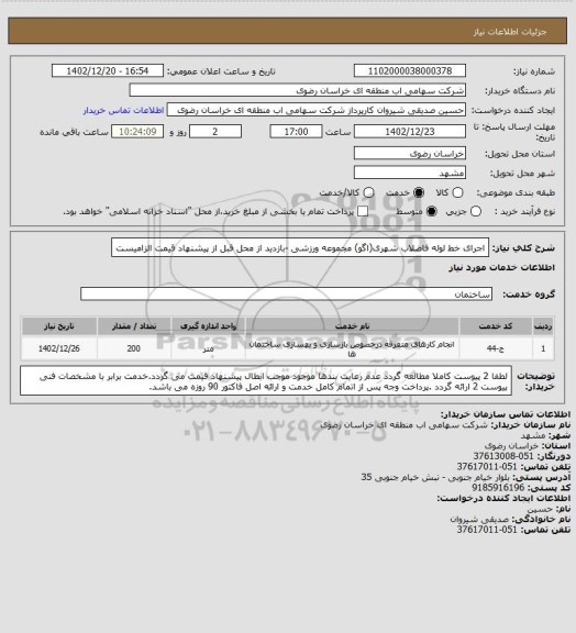 استعلام اجرای خط لوله فاضلاب شهری(اگو) مجموعه ورزشی -بازدید از محل قبل از پیشنهاد قیمت الزامیست