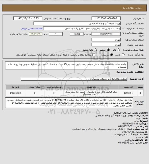 استعلام ارائه خدمات ارتقاء بهره وری بخش تعاون در دستیابی به سهم 25 درصد از اقتصاد کشور طبق شرایط عمومی و شرح خدمات پیوست .