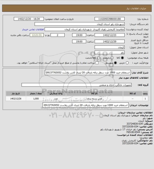 استعلام استعلام خرید 1000 عدد سطل زباله بازیافت 20 لیتری، سامانه ستاد