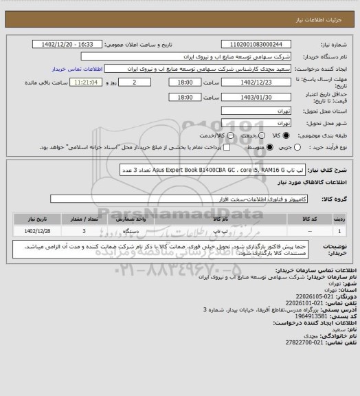 استعلام لپ تاپ، سامانه ستاد