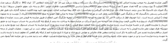 مزایده یک دستگاه سواری سمند تیپ ای اف 7