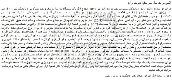 مزایده فروش یک دستگاه آپارتمان ( یک واحد مسکونی ) با پلاک ثبتی 81 فرعی از 2973 اصلی مفروزه از 37 فرعی قطعه 1