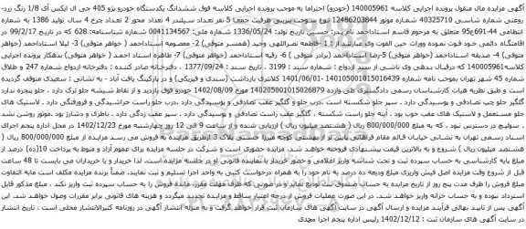 مزایده یکدستگاه خودرو پژو 405 جی ال ایکس آی 1/8 رنگ زرد-روغنی