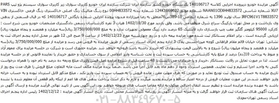 مزایده خودرو سواری سیستم پژو تیپ PARS XU7