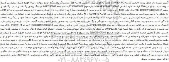 مزایده خودرو سواری پژو 206 آریان