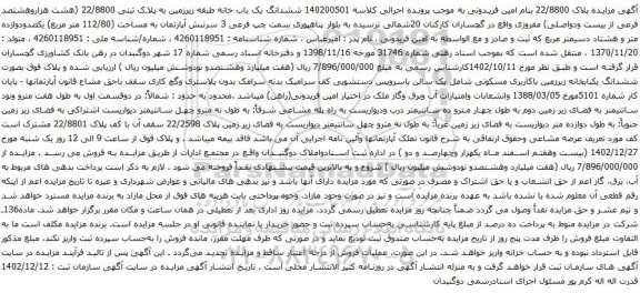 مزایده ششدانگ یک باب خانه طبقه زیرزمین به پلاک ثبتی 22/8800