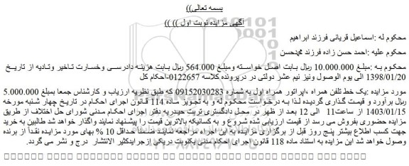 مزایده فروش یک خط تلفن همراه ،اپراتور همراه اول