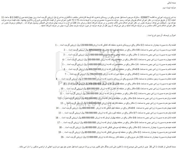 مزایده فروش قطعه یک به صورت چمنزار به مساحت 0/2 هکتار 