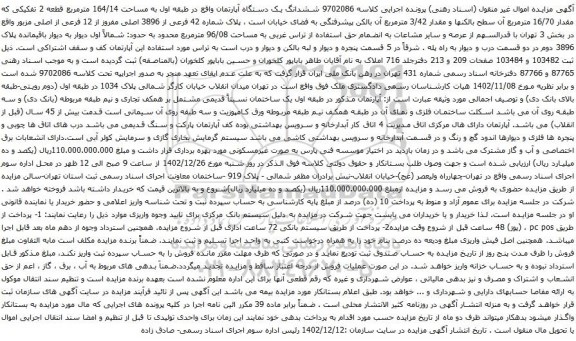 مزایده ششدانگ یک دستگاه آپارتمان