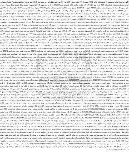 مزایده ششدانگ پلاک 4172 فرعی از 44 اصلی