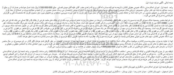 مزایده فروش ملک دارای پلاک های متعدد فرعی از پلاک 9 و 30 اصلی