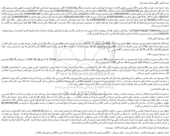 مزایده فروش ششدانگ یک قطعه باغچه محصور بمساحت 604 مترمربع به شماره 948 فرعی مفروز از ششدانگ زمین دو جریبی شماره 86 فرعی از سنگ 24 اصلی