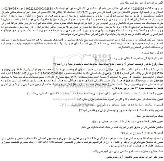 مزایده فروش ملک دارای پلاک  ثبتی شماره 18514  فرعی از یک اصلی