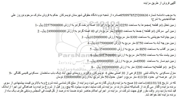 مزایده فروش زمین تختل (دو قطعه )مجموعا به مساحت 32250 متر مربع دارای 10 اصله درخت گردو