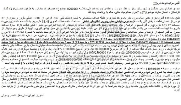 مزایده فروش یک واحد تجاری در طبقه همکف ساختمانی به شماره پلاک ثبتی 637 فرعی از 1738 اصلی مفروز و مجزی از 27 فرعی از اصلی قطعه 4