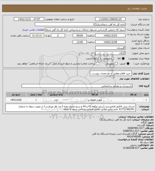 استعلام خرید اقلام مطابق با مشخصات پیوست.
