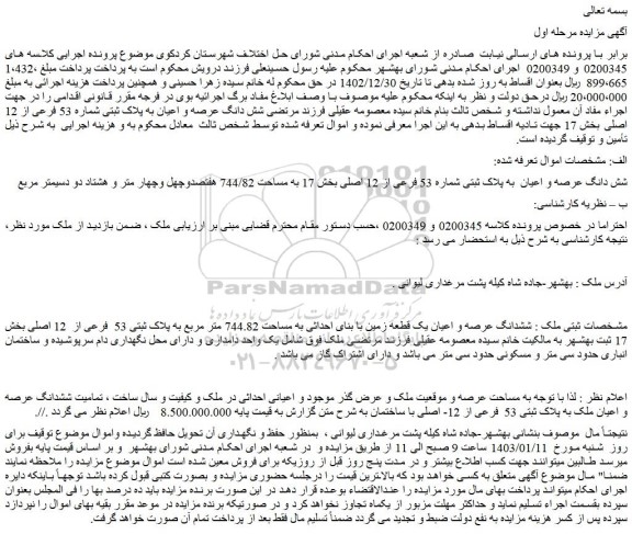 مزایده فروش شش دانگ عرصه و اعیان به پلاک ثبتی شماره 53 فرعی از 12 اصلی بخش 17 به مساحت 744/82 هفتصدوچهل وچهار متر و هشتاد دو دسیمتر مربع