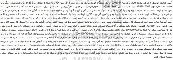 مزایده یک دستگاه خودروسواری پژو آردی مدل 1385 تیپ 1600