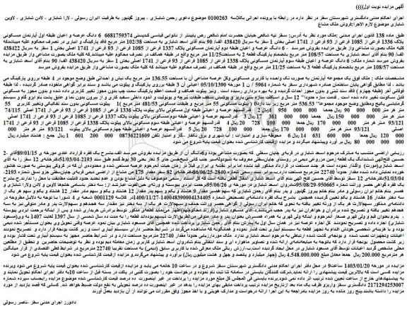 مزایده فروش 6 دانگ عرصه و اعیان طبقه اول آپارتمان مسکونی پلاک 1336 فرعی از 1085 فرعی از 93 فرعی از 1741 اصلی