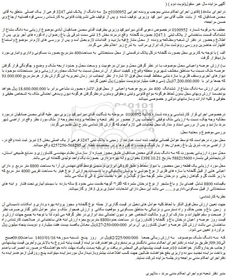 مزایده فروش سه دانگ مشاع از ششدانگ قسمت ساختمانی از پلاک ثبتی 3247.1 بصورت گلخانه