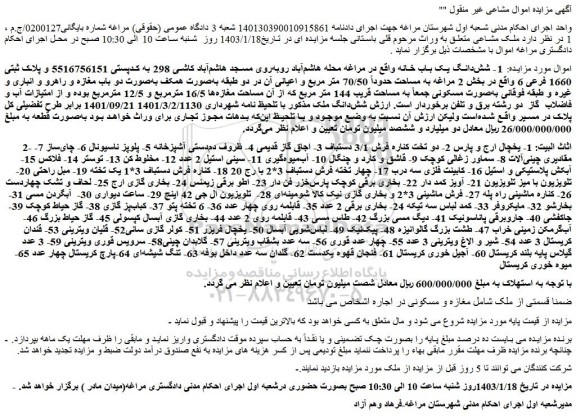 مزایده فروش شش دانگ یک باب خانه و...