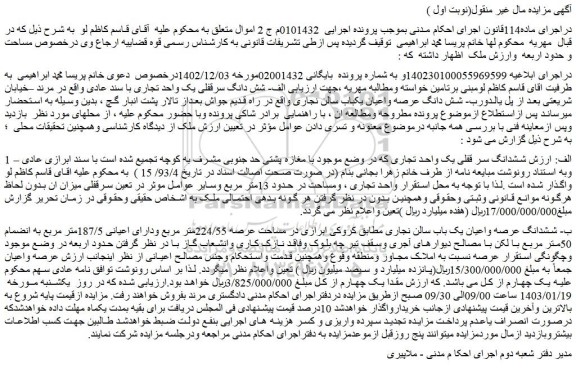 مزایده فروش ششدانگ سر قفلی یک واحد تجاری